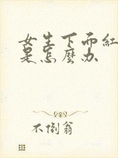 女生下面红肿痒是怎么办封面