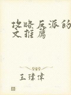 攻略反派的穿书文推荐