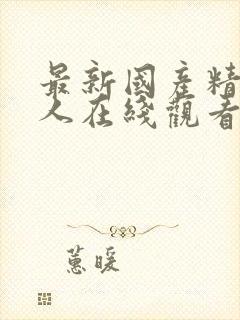 最新国产精品成人在线观看封面