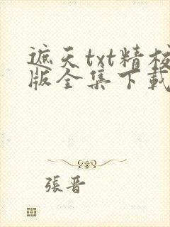 遮天txt精校版全集下载封面
