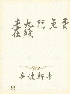 老九门免费全集在线封面