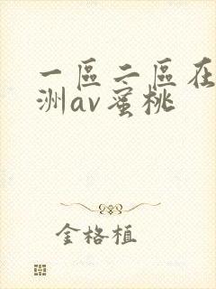 一区二区在线亚洲av蜜桃