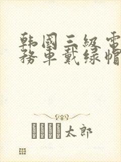 韩国三级电影商务车戴绿帽子的女老板