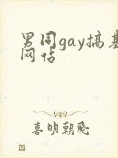 男同gay搞基网站