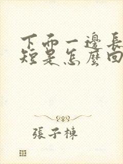 下面一边长一边短是怎么回事