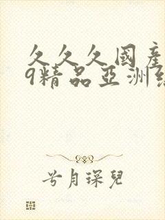 久久久国产999精品亚洲综合