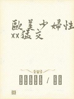 欧美少妇性xxxx猛交