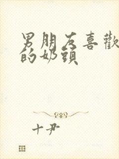 男朋友喜欢吃我的奶头封面