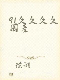 91久久久久久国产