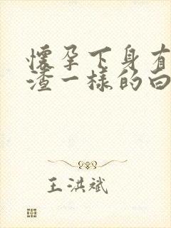 怀孕下身有豆腐渣一样的白色物还瘙痒封面