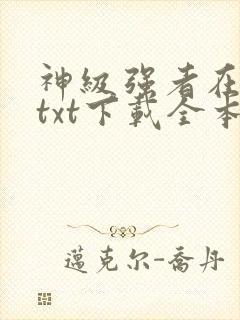 神级强者在都市txt下载全本