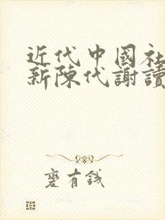 近代中国社会的新陈代谢读后感2000字封面