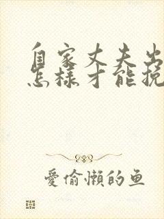 自家丈夫出轨了怎样才能挽回