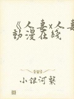 《人妻x人妻》动漫在线