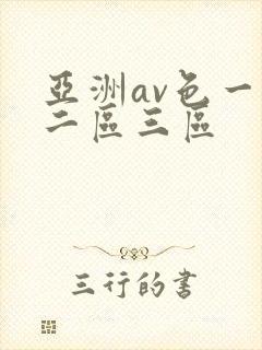 亚洲av色一区二区三区
