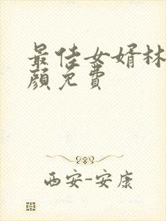 最佳女婿林羽江颜免费