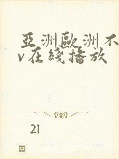 亚洲欧洲不卡av在线播放