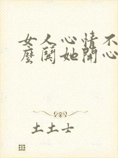 女人心情不好怎么哄她开心的文章封面