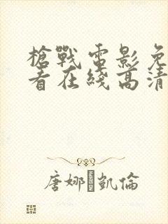 枪战电影免费观看在线高清完整版