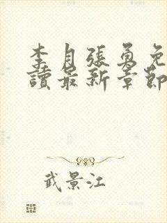 李月张勇免费阅读最新章节