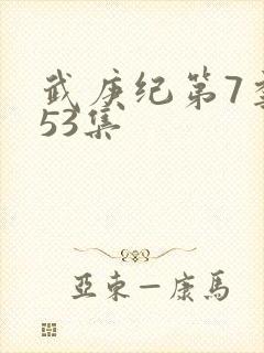 武庚纪第7季153集