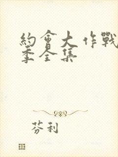 约会大作战第一季全集