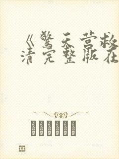 《惊天营救》高清完整版在线观看