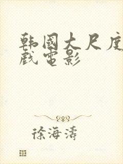 韩国大尺度叫床戏电影