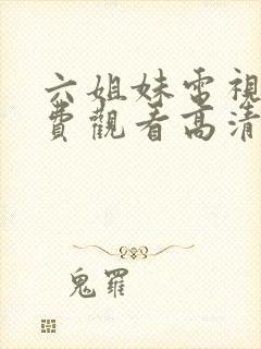 六姐妹电视剧免费观看高清全集封面