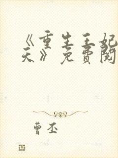 《重生王妃宠上天》免费阅读