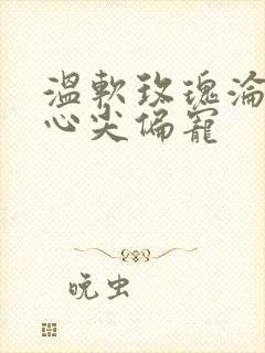 温软玫瑰沦为他心尖偏宠