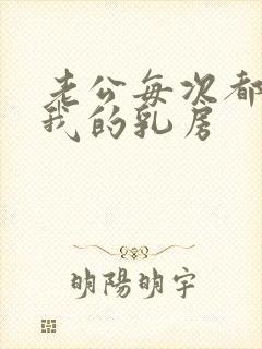 老公每次都要吸我的乳房