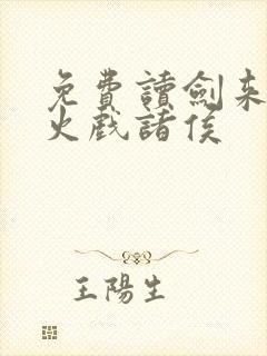 免费读剑来 烽火戏诸侯