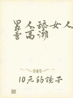 男人舔女人的阴蒂高潮