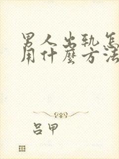 男人出轨怎么办用什么方法解决认错原谅