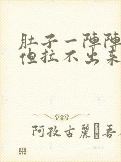 肚子一阵阵绞痛但拉不出来怎么办