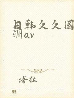 日韩久久国产亚洲av