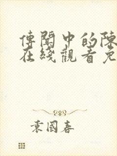 传闻中的陈芊芊在线观看免费观看