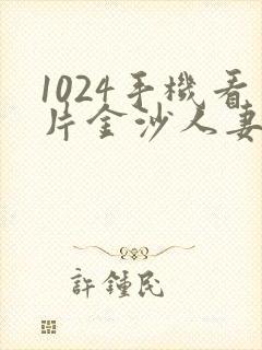 1024手机看片金沙人妻在线