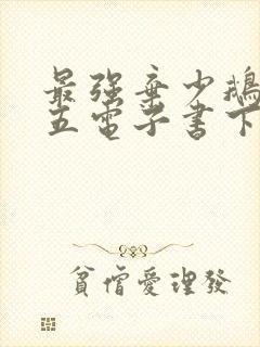 最强弃少鹅是老五电子书下载