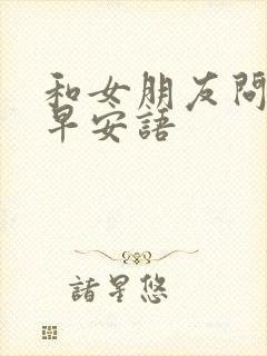 和女朋友问候的早安语