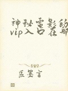 神秘电影的5个vip入口在哪里