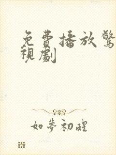 免费播放惊弦电视剧