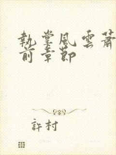 执掌风云萧峥超前章节