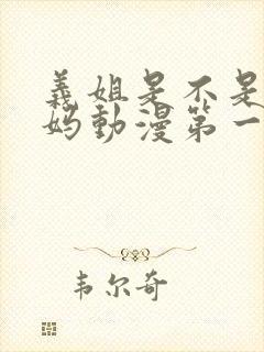 义姐是不是良妈妈动漫第一集免费