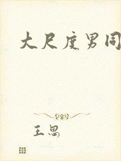 大尺度男同性恋