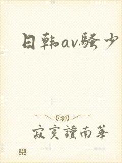 日韩av骚少妇