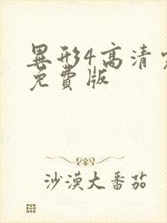 异形4高清完整免费版