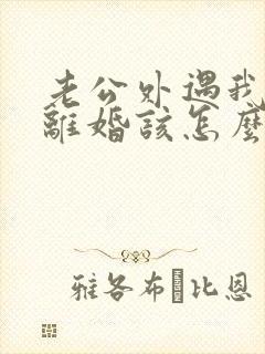 老公外遇我不想离婚该怎么挽回封面