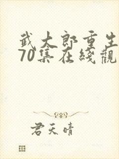 武大郎重生短剧70集在线观看免费